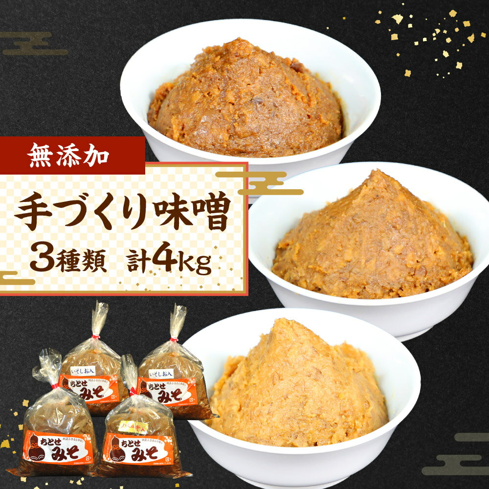 【ふるさと納税】 手づくり味噌 3種類 計4kg 無添加 味噌 ちとせみそ ハトムギ いそしお 味噌汁 みそ汁 1kg 2kg 合計4袋 セット 九州産 送料無料 サムネイル2