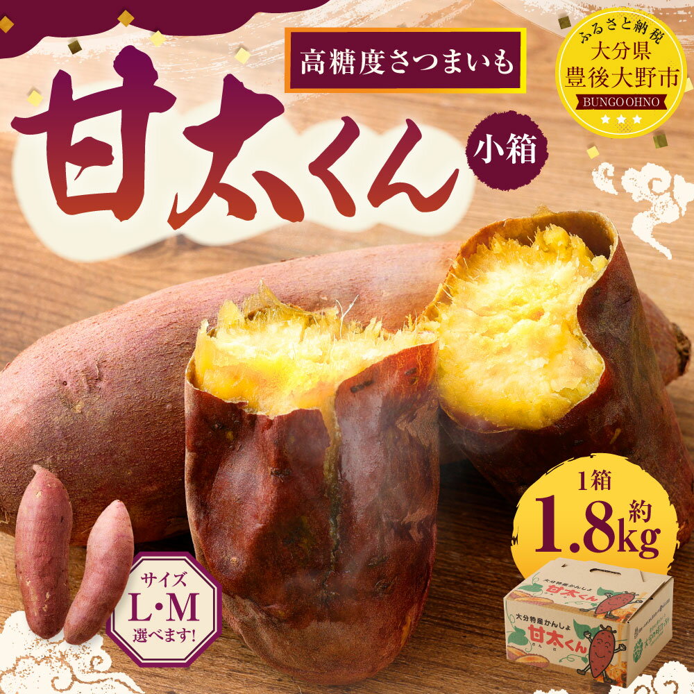 【ふるさと納税】【先行予約】高糖度さつまいも 甘太くん 約1.8kg 小箱 ＜選べる＞ Mサイズ Lサイズ さつまいも べにはるか 紅はるか 芋 薩摩芋 甘藷 野菜 焼きいも おやつ 国産 大分県 豊後大野市 【2025年11月下旬から2026年4月下旬発送予定】 - 画像2