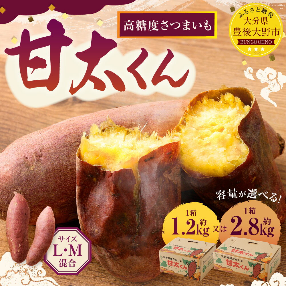 【ふるさと納税】高糖度さつまいも 甘太くん ＜選べる＞ 約1.2kg 約2.8kg Lサイズ Mサイズ さつまいも べにはるか 紅はるか 芋 薩摩芋 甘藷 野菜 焼きいも おやつ 国産 大分県 豊後大野市 送料無料【2025年11月下旬から2026年4月下旬発送予定】 - 画像2