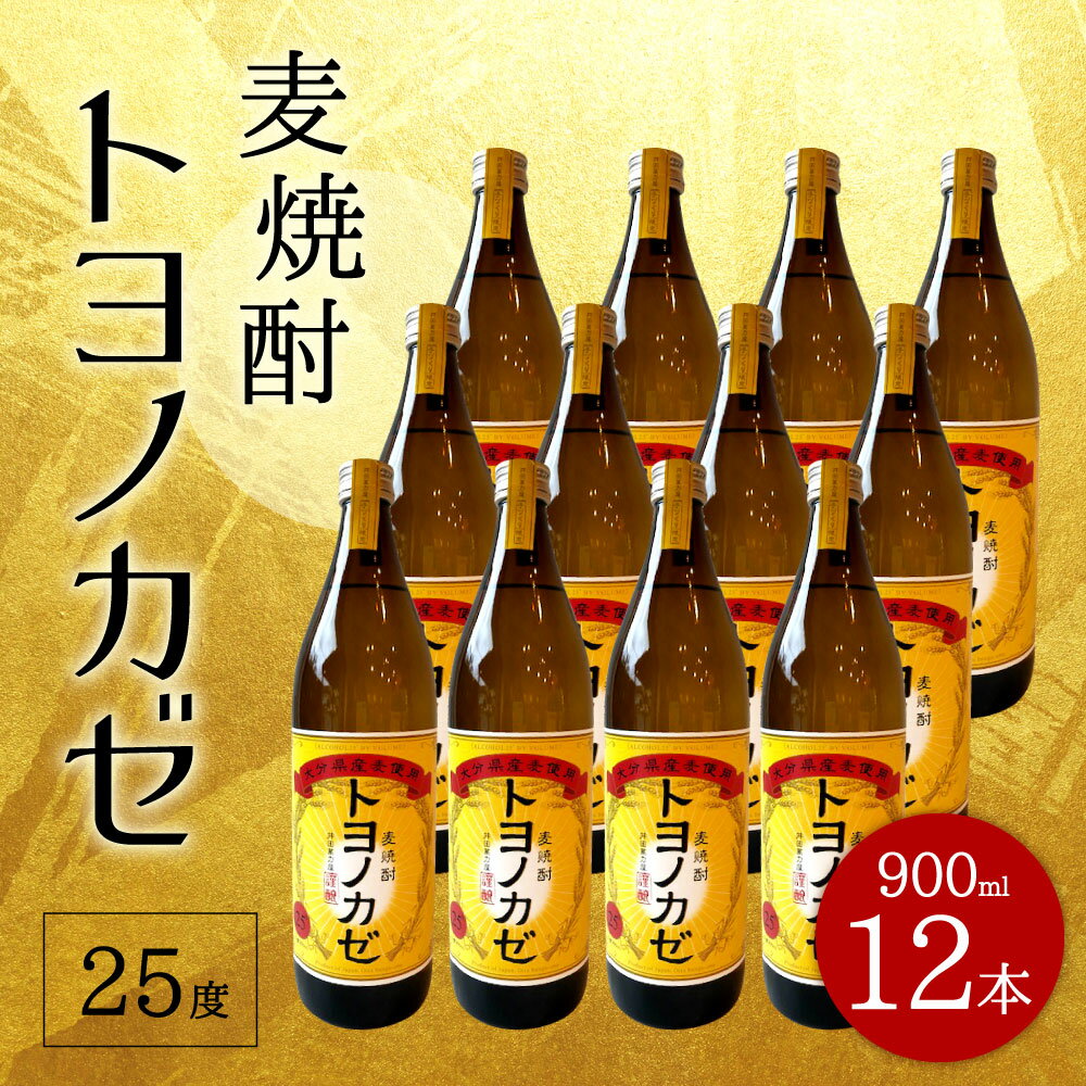 【ふるさと納税】麦焼酎トヨノカゼ 900ml 12本 セット 25度 麦 麦麹 六条裸麦 焼酎 お酒 国産 大分県産 九州 送料無料 サムネイル3