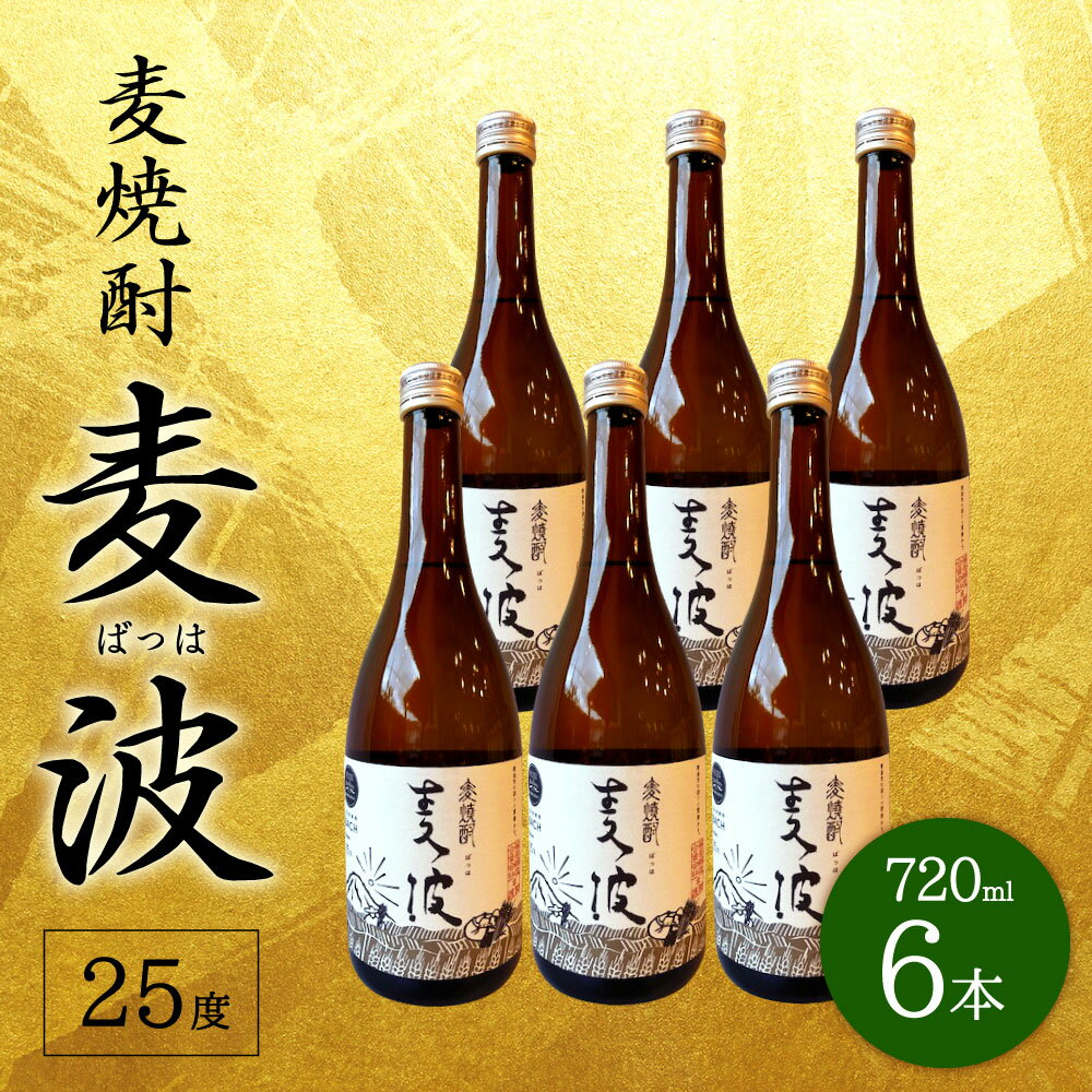 【ふるさと納税】麦焼酎 麦波 ばっは 720ml 6本 セット 25度 麦 麦麹 減圧蒸留 焼酎 お酒 国産 大分県産 九州 送料無料 サムネイル2