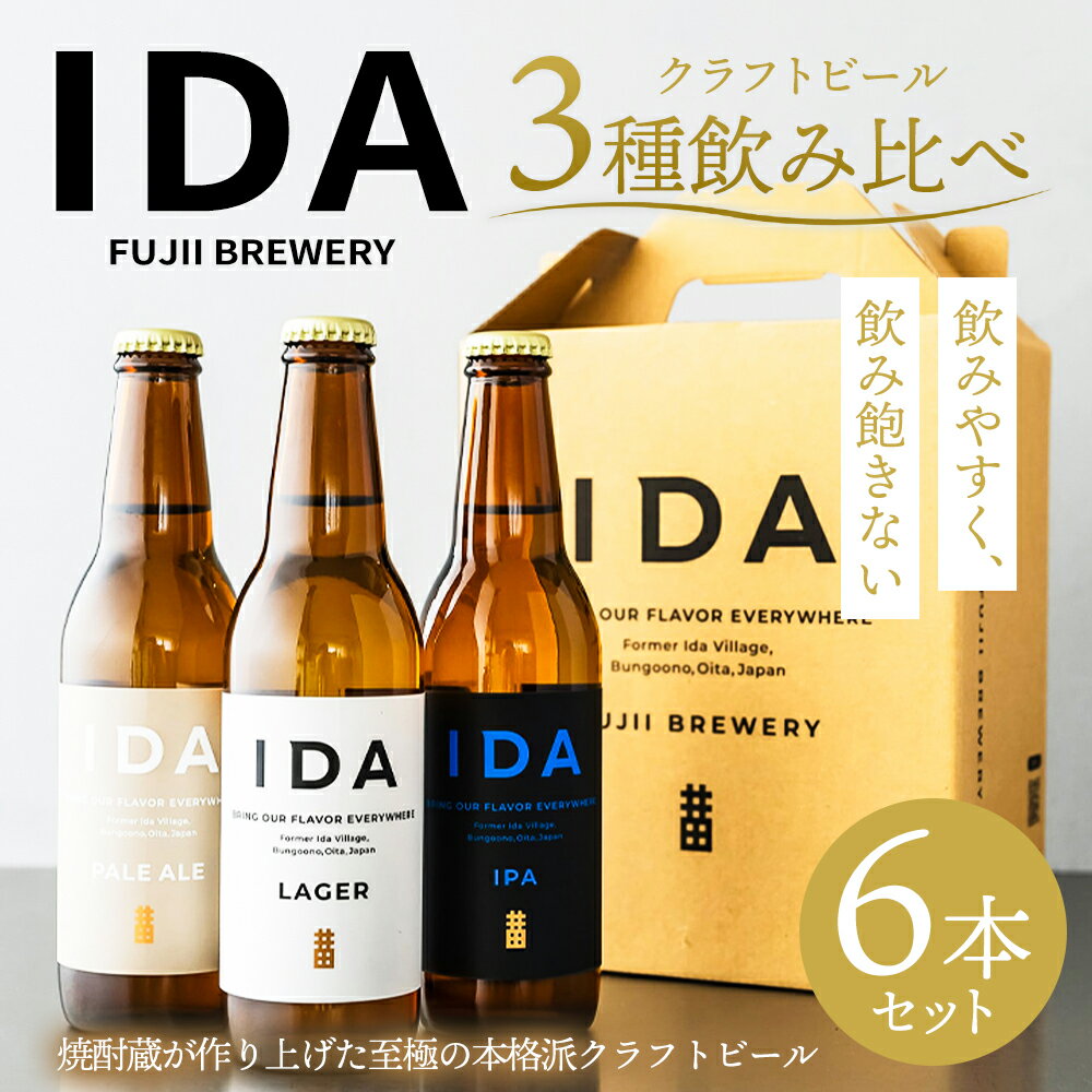 【ふるさと納税】クラフトビール IDA 3種飲み比べ 6本セット 330ml×6本 大分県 藤居醸造合資会社 ビール 3種 セット 各2本 麦芽 ホップ お酒 イダ ラガー ペールエール アイピーエー 飲み比べ 送料無料 サムネイル2