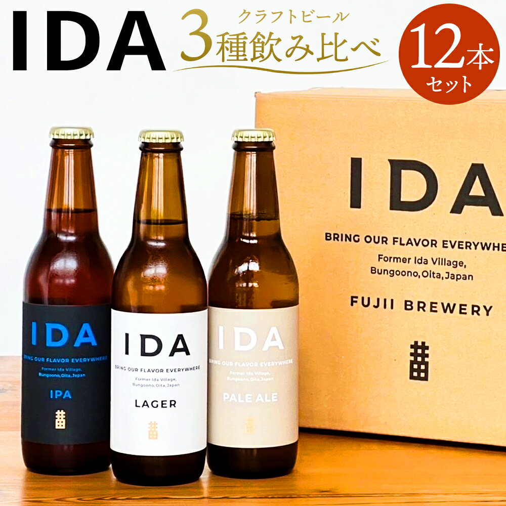 クラフトビール IDA 3種飲み比べ 12本セット 330ml×12本 大分県 藤居醸造合資会社 ビール 3種 セット 各4本 麦芽 ホップ お酒 イダ ラガー ペールエール アイピーエー 飲み比べ 送料無料