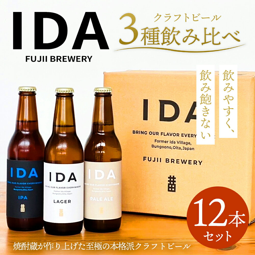 【ふるさと納税】クラフトビール IDA 3種飲み比べ 12本セット 330ml×12本 大分県 藤居醸造合資会社 ビール 3種 セット 各4本 麦芽 ホップ お酒 イダ ラガー ペールエール アイピーエー 飲み比べ 送料無料 サムネイル2