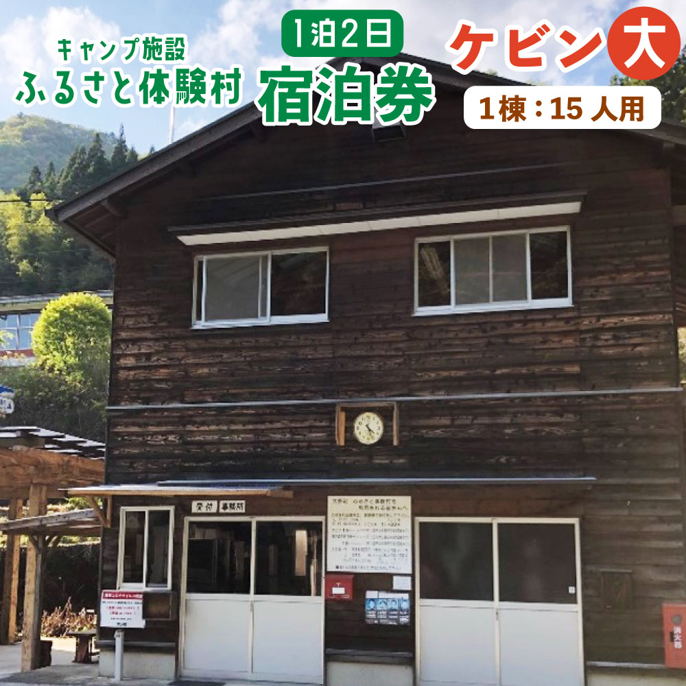キャンプ施設 ふるさと体験村 ケビン 大 （1棟：15人用） 1泊2日 宿泊券 チケット 旅行 大人数 家族 子ども 部活 クラブ 遊び場 キャンプ場 夏休み 大分県 豊後大野市 楽天スーパーSALE 9月開催