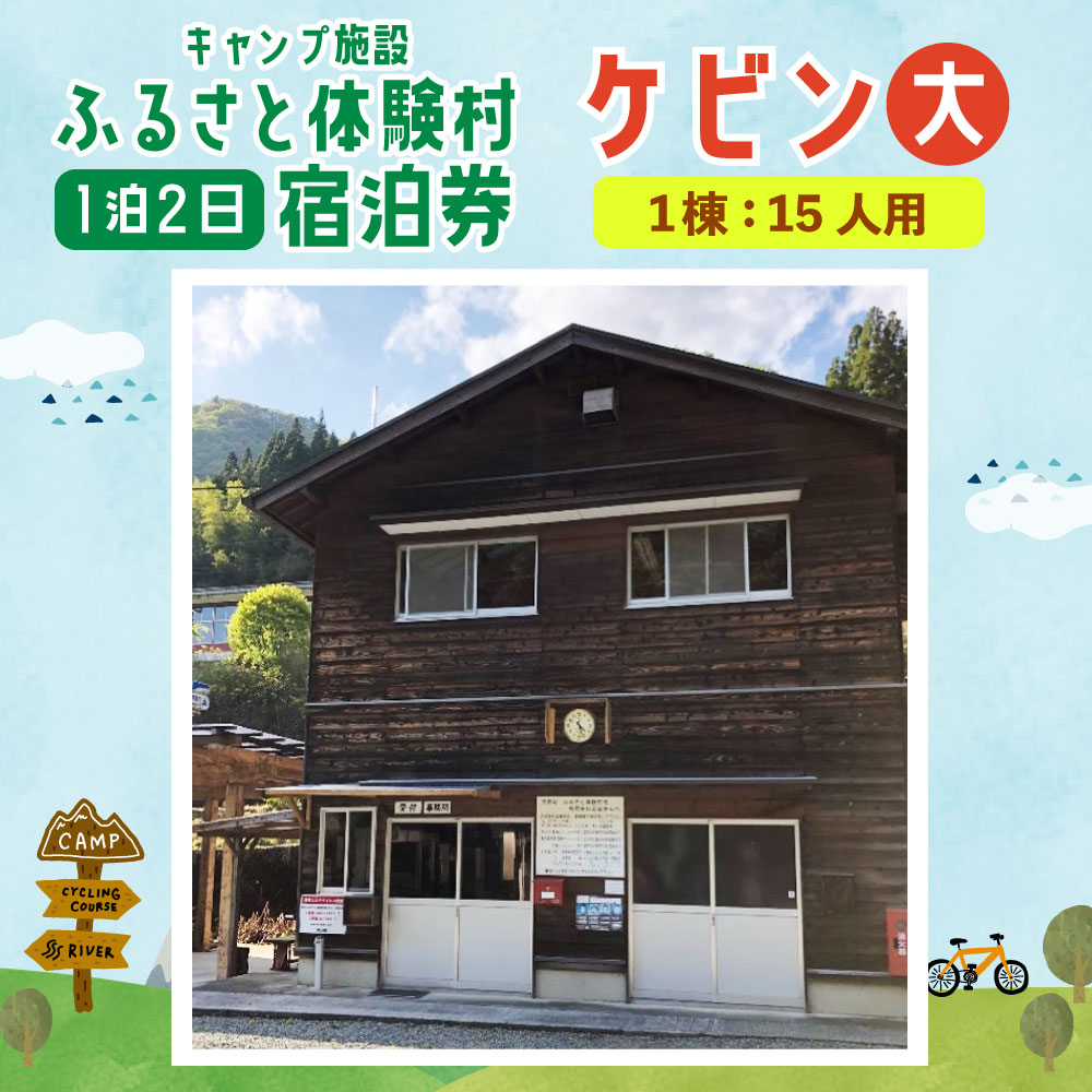 【ふるさと納税】キャンプ施設 ふるさと体験村 ケビン 大 （1棟：15人用） 1泊2日 宿泊券 チケット 旅行 大人数 家族 子ども 部活 クラブ 遊び場 キャンプ場 夏休み 大分県 豊後大野市 楽天スーパーSALE 9月開催 サムネイル3