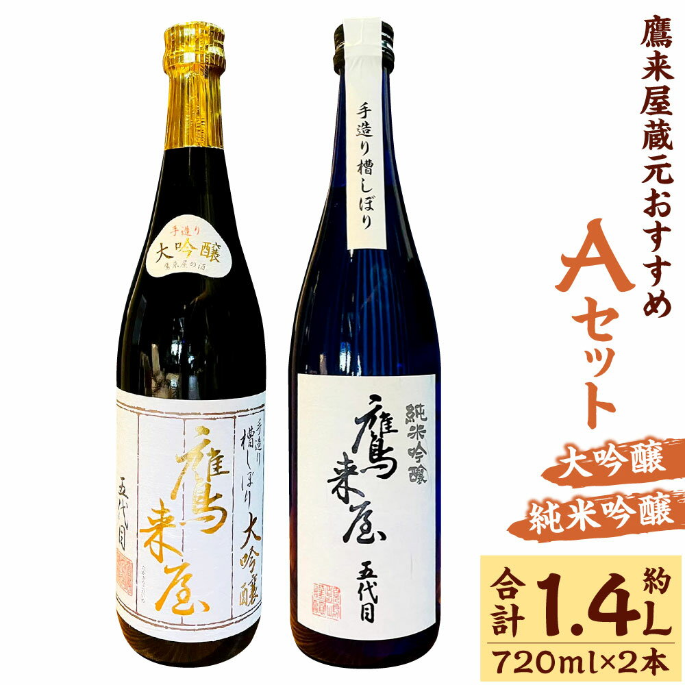 鷹来屋蔵元おすすめ Aセット 大吟醸・純米吟醸 約720ml×2本セット 合計約1.44L 四合瓶 16度 山田錦 日本酒 お酒 酒 ギフト 贈り物 贈答 九州 大分 送料無料