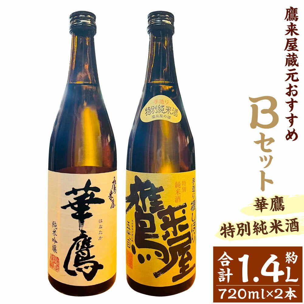 鷹来屋蔵元おすすめ Bセット 華鷹・鷹来屋特別純米酒 約720ml×2本セット 合計約1.44L 四合瓶 15度 16度 山田錦 日本酒 お酒 酒 ギフト 贈り物 贈答 九州 大分 送料無料