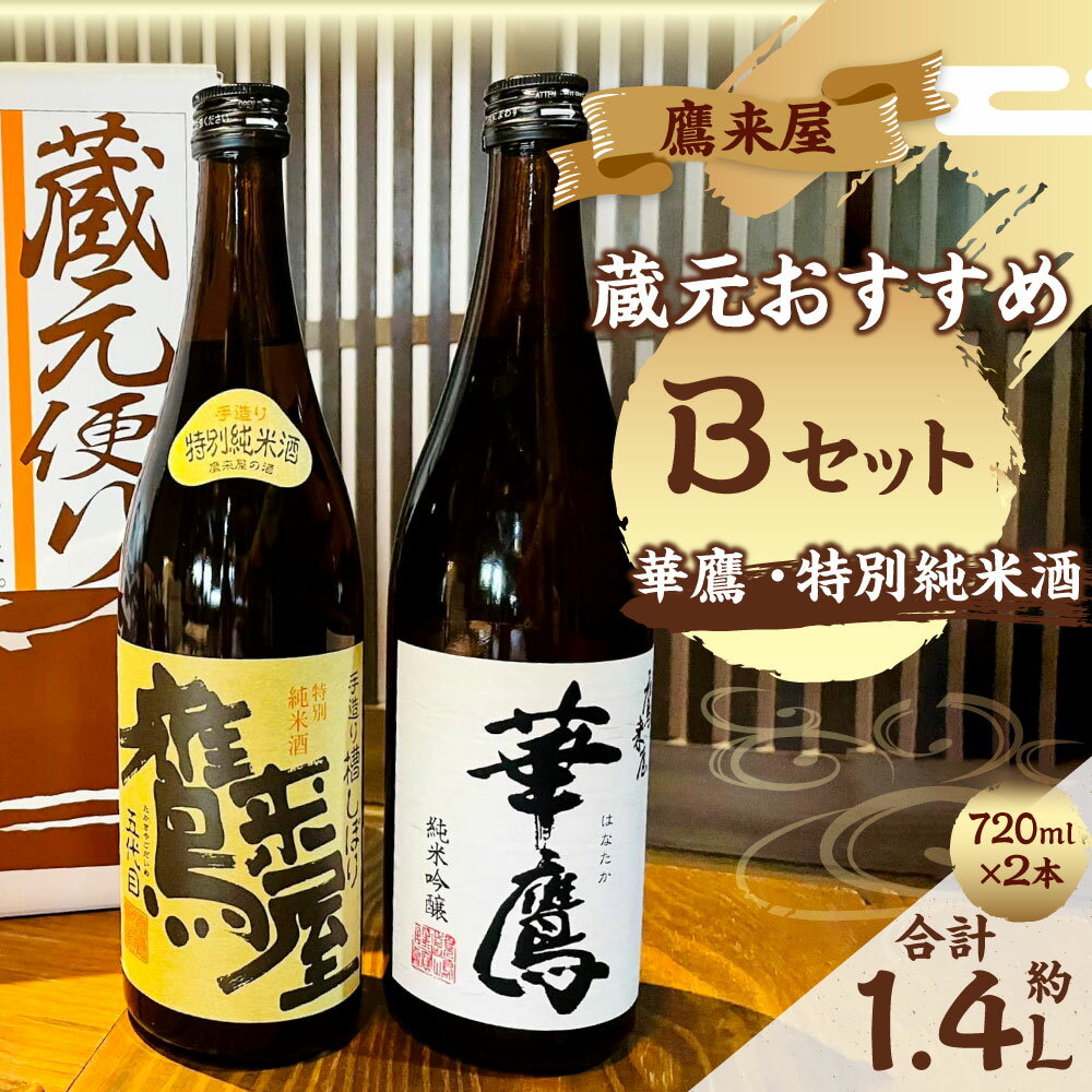 【ふるさと納税】鷹来屋蔵元おすすめ Bセット 華鷹・鷹来屋特別純米酒 約720ml×2本セット 合計約1.44L 四合瓶 15度 16度 山田錦 日本酒 お酒 酒 ギフト 贈り物 贈答 九州 大分 送料無料 サムネイル3