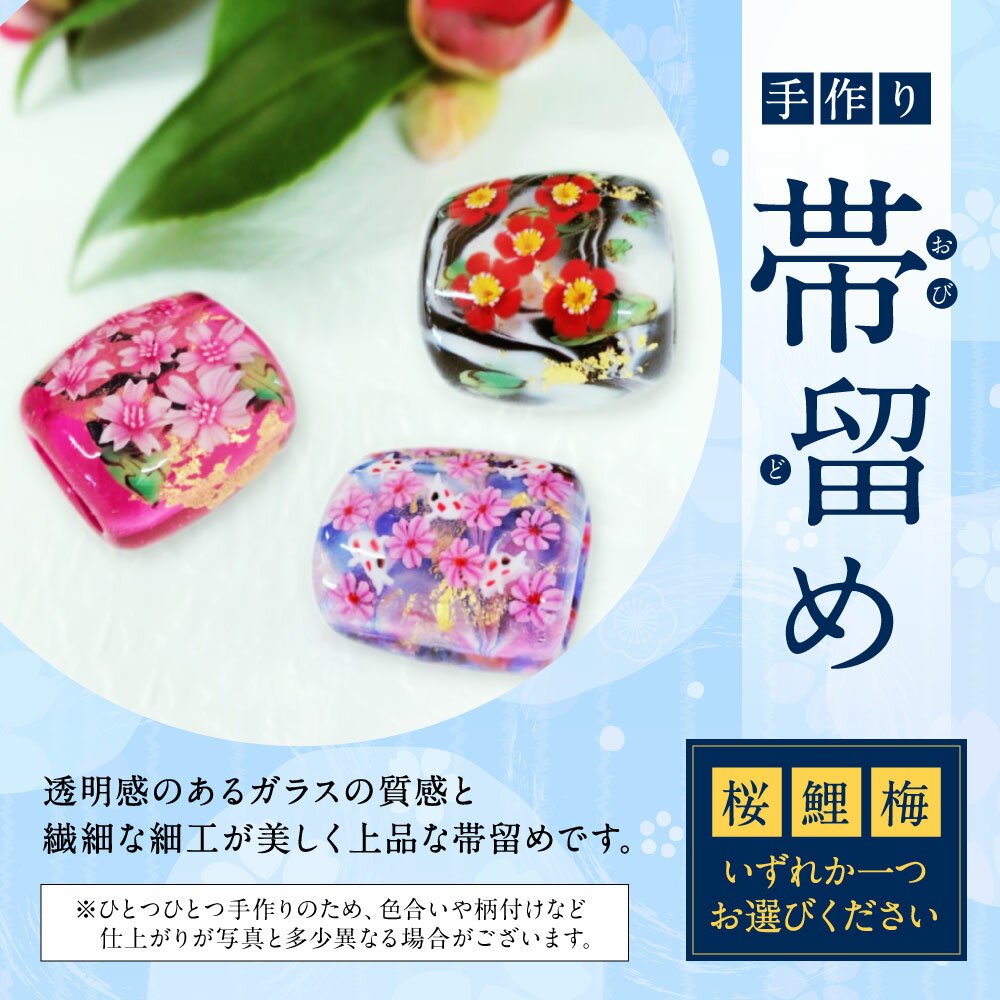 【ふるさと納税】帯留め（桜・鯉・梅） いずれか1つ ガラス 硝子 帯どめ 浴衣 飾り 和装小物 着物 花 かわいい おしゃれ 化粧箱 手作り ギフト 受注生産 九州産 国産 送料無料 サムネイル3