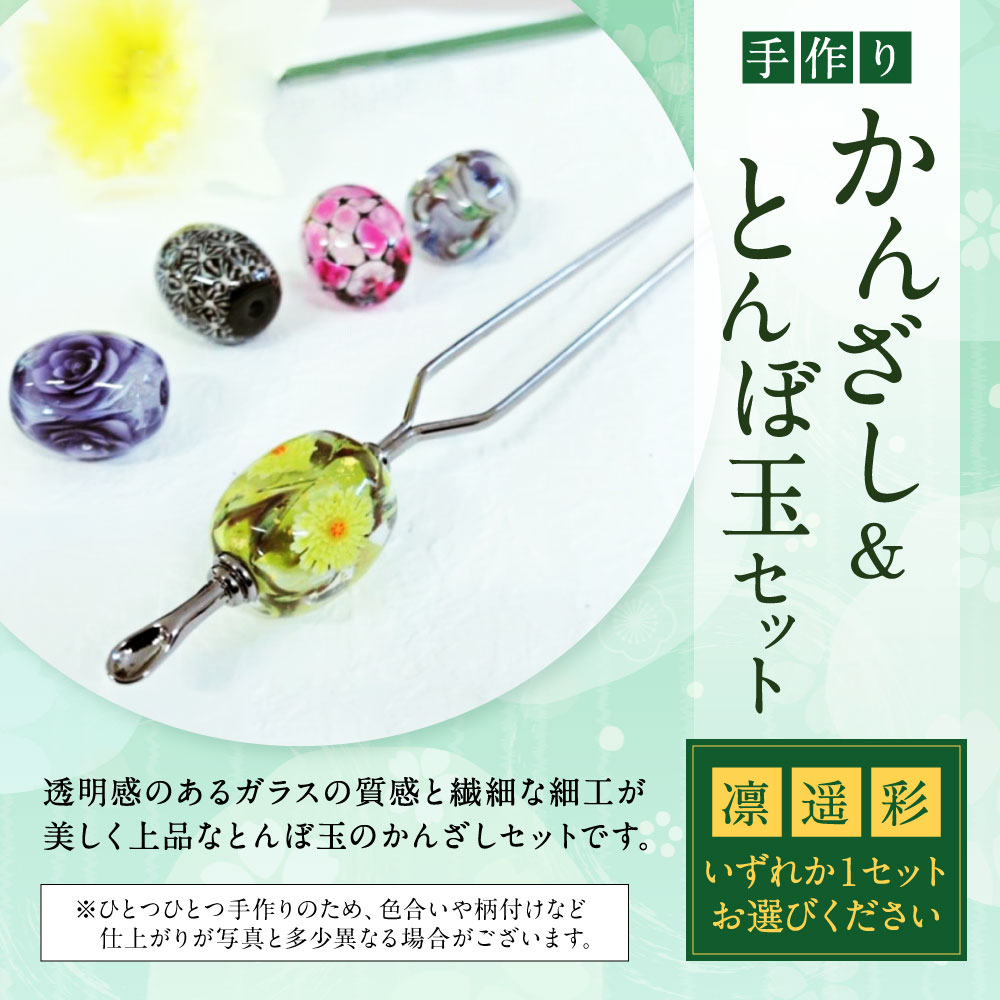 【ふるさと納税】かんざし1本 とんぼ玉5個セット（凛・遥・彩） いずれか1セット ガラス 硝子 簪 トンボ玉 浴衣 髪飾り ヘアアクセサリー 和装小物 着物 花 かわいい おしゃれ 化粧箱 手作り ギフト 受注生産 国産 【2025年5月上旬より順次発送】 サムネイル3
