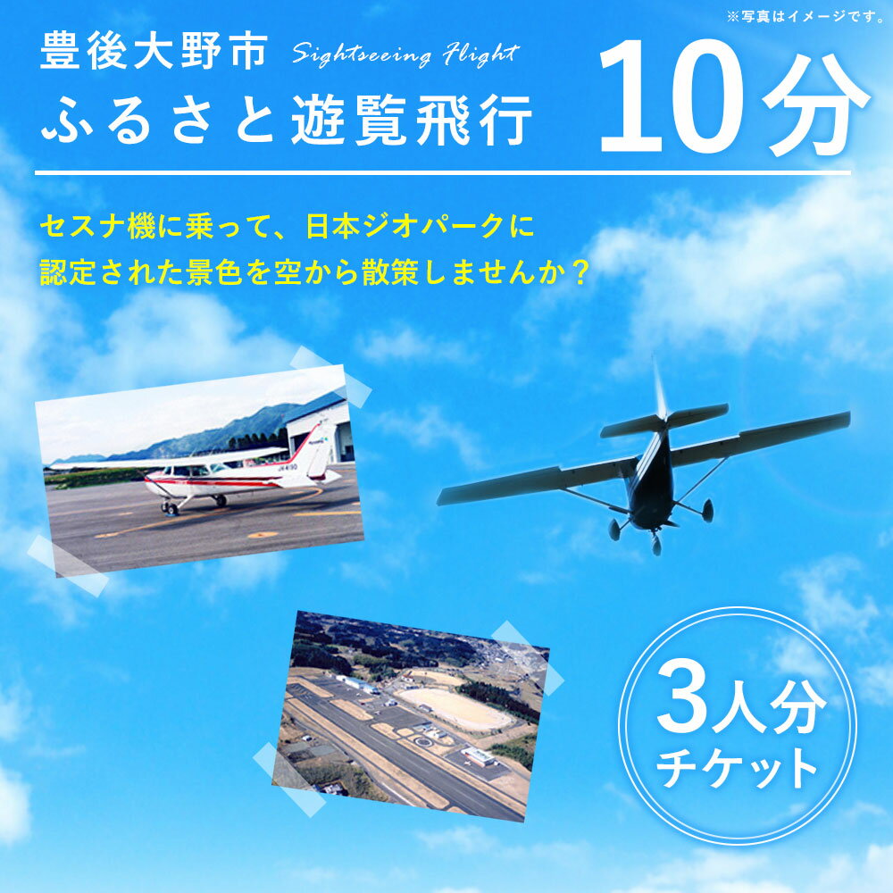 【ふるさと納税】豊後大野市ふるさと遊覧飛行 10分 3人まで搭乗可能 セスナ 飛行機 貸し切り 観光 楽天スーパーSALE 9月開催 サムネイル2