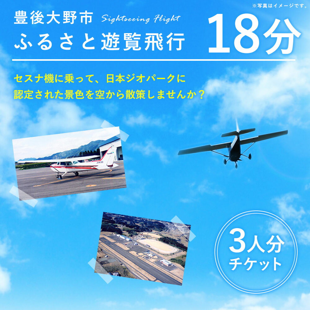 【ふるさと納税】豊後大野市ふるさと遊覧飛行 18分 3人まで搭乗可能 セスナ 飛行機 貸し切り 観光 楽天スーパーSALE 9月開催 サムネイル2
