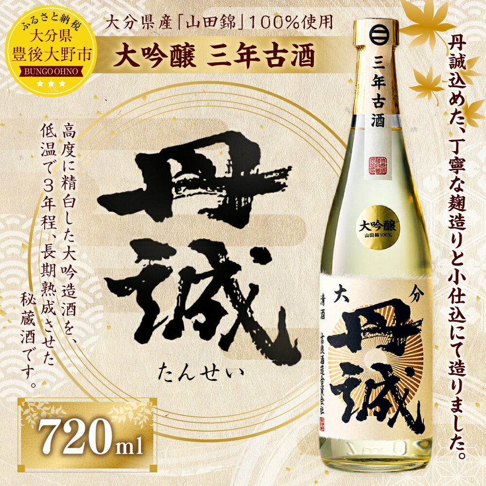 【ふるさと納税】丹誠 大吟醸 三年古酒 720ml 1本 日本酒 長期熟成 お酒 酒 アルコール ギフト 贈答 贈り物 大分県産 国産 九州産 送料無料 サムネイル3