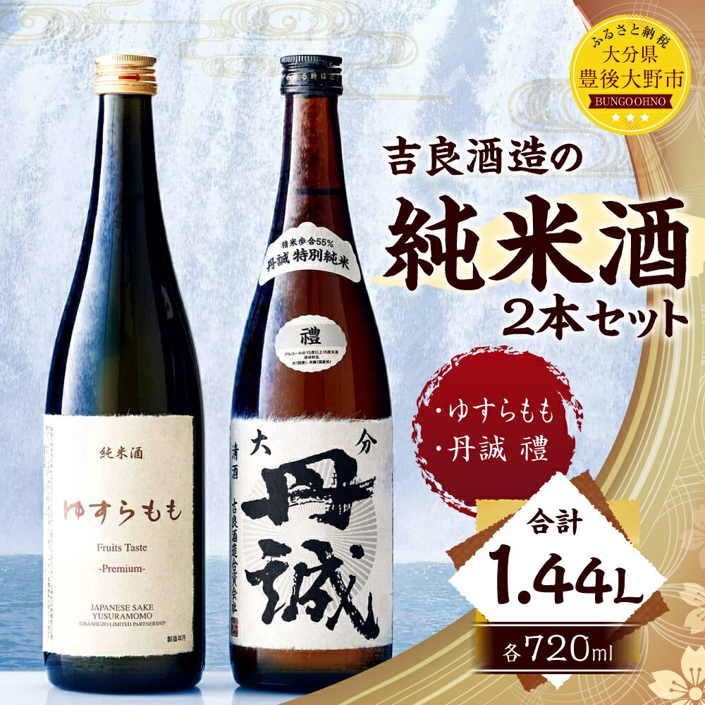 【ふるさと納税】吉良酒造の純米 2本 セット 合計1.44L ゆすらもも 丹誠禮特別純米 各1本 720ml 大分県産 九州 日本酒 お酒 酒 ギフト 贈り物 贈答 送料無料 サムネイル3