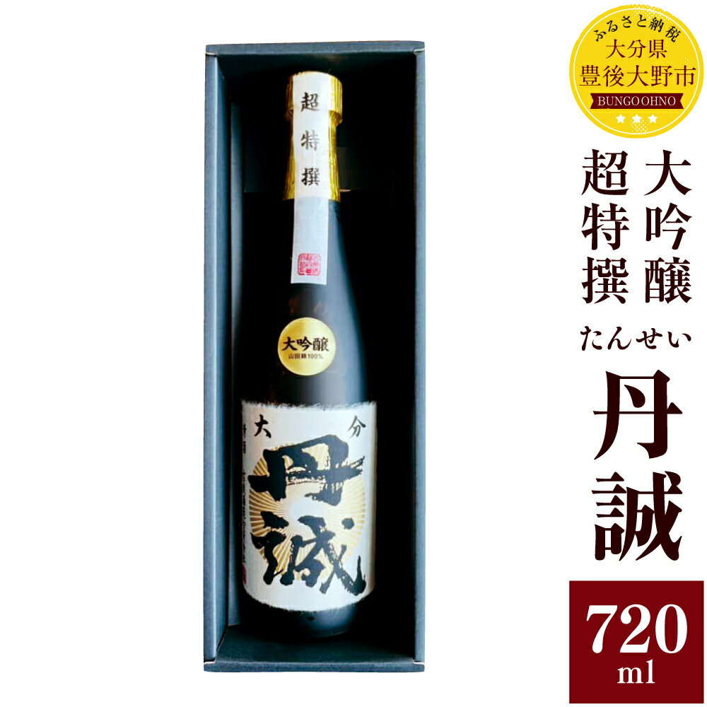 丹誠 大吟醸 超特撰 720ml 化粧箱入 大分県産 九州 日本酒 お酒 酒 ギフト 贈り物 贈答 送料無料