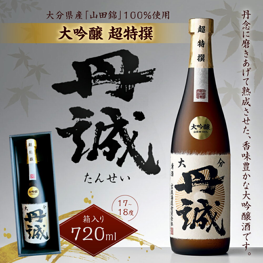 【ふるさと納税】丹誠 大吟醸 超特撰 720ml 化粧箱入 大分県産 九州 日本酒 お酒 酒 ギフト 贈り物 贈答 送料無料 サムネイル3