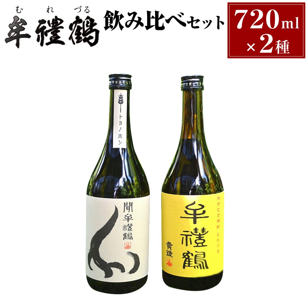牟禮鶴 （むれづる） 飲み比べセット 720ml 2種類 25度 麦 焼酎 飲料 お酒 国産 ギフト 送料無料 生産者応援 支援