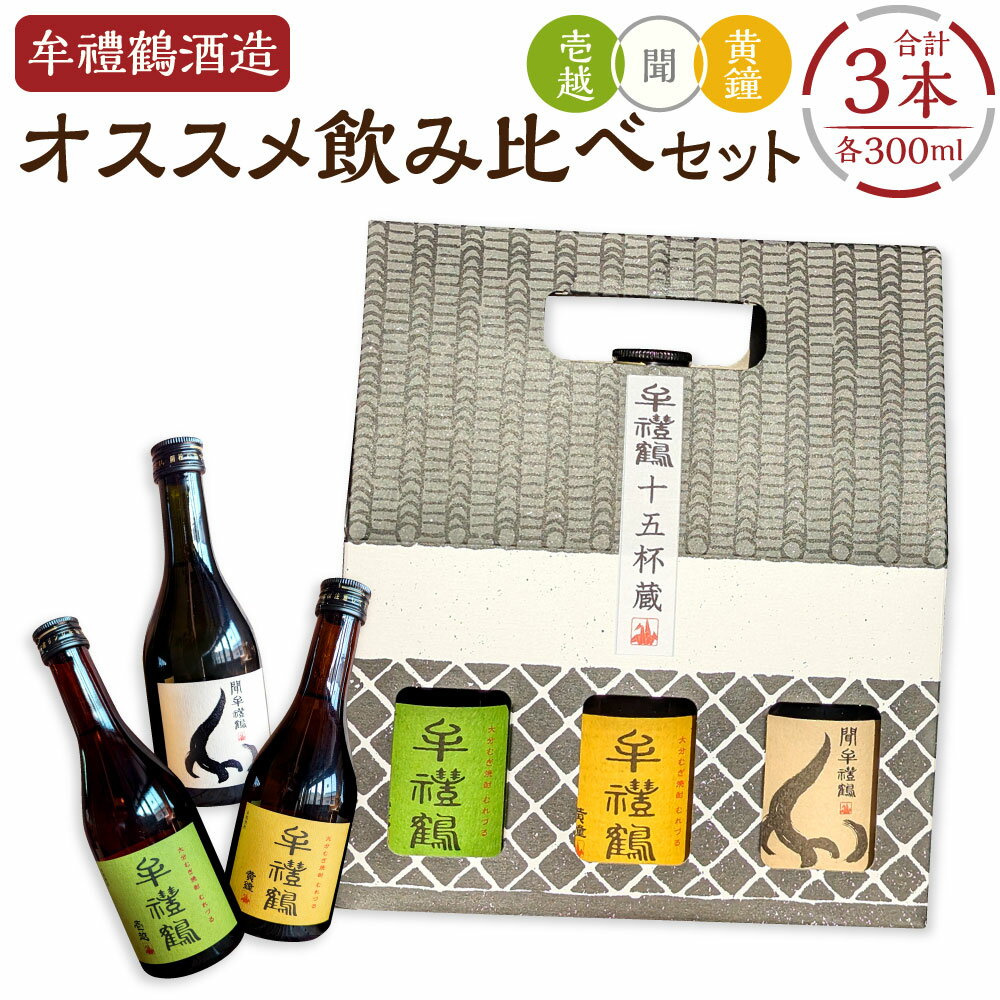 牟禮鶴酒造 オススメ飲み比べセット 壱越・黄鐘・聞 合計900ml 各300ml 3本セット 25度 ギフト 牟禮鶴 むれづる お酒 酒 焼酎 麦焼酎 むぎ焼酎 瓶 飲み比べ 大分県 豊後大野市 送料無料