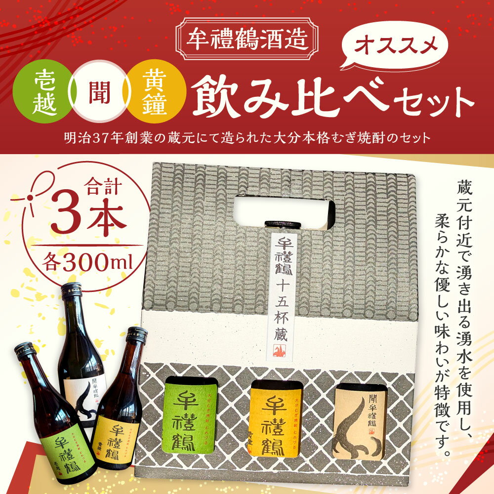 【ふるさと納税】牟禮鶴酒造 オススメ飲み比べセット 壱越・黄鐘・聞 合計900ml 各300ml 3本セット 25度 ギフト 牟禮鶴 むれづる お酒 酒 焼酎 麦焼酎 むぎ焼酎 瓶 飲み比べ 大分県 豊後大野市 送料無料 サムネイル2