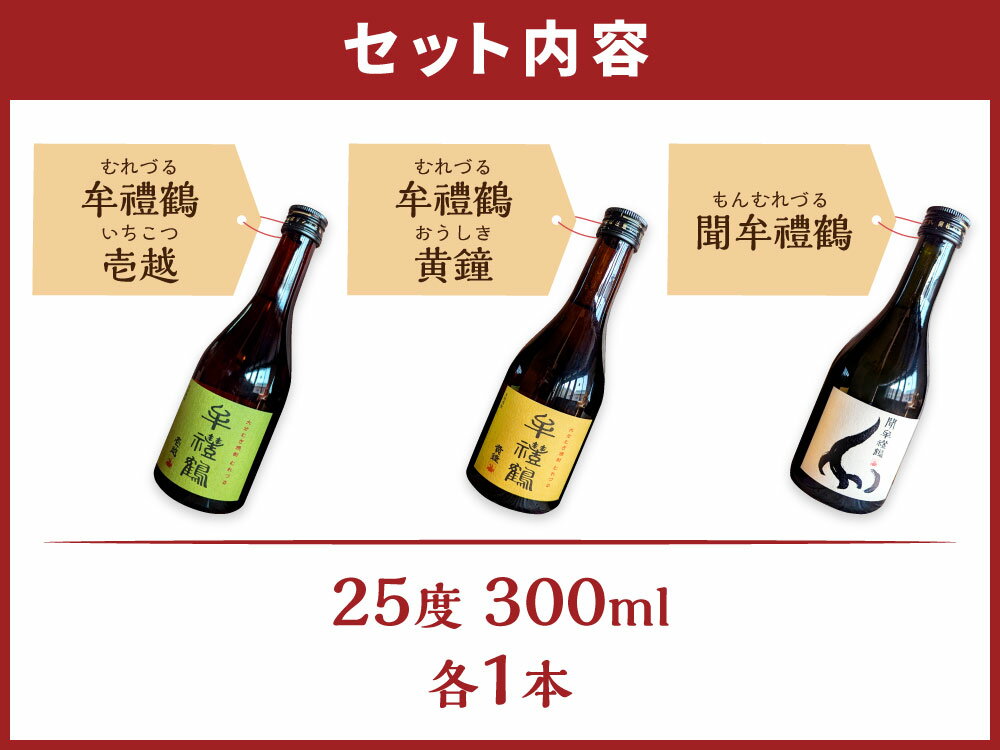 【ふるさと納税】牟禮鶴酒造 オススメ飲み比べセット 壱越・黄鐘・聞 合計900ml 各300ml 3本セット 25度 ギフト 牟禮鶴 むれづる お酒 酒 焼酎 麦焼酎 むぎ焼酎 瓶 飲み比べ 大分県 豊後大野市 送料無料 サムネイル3
