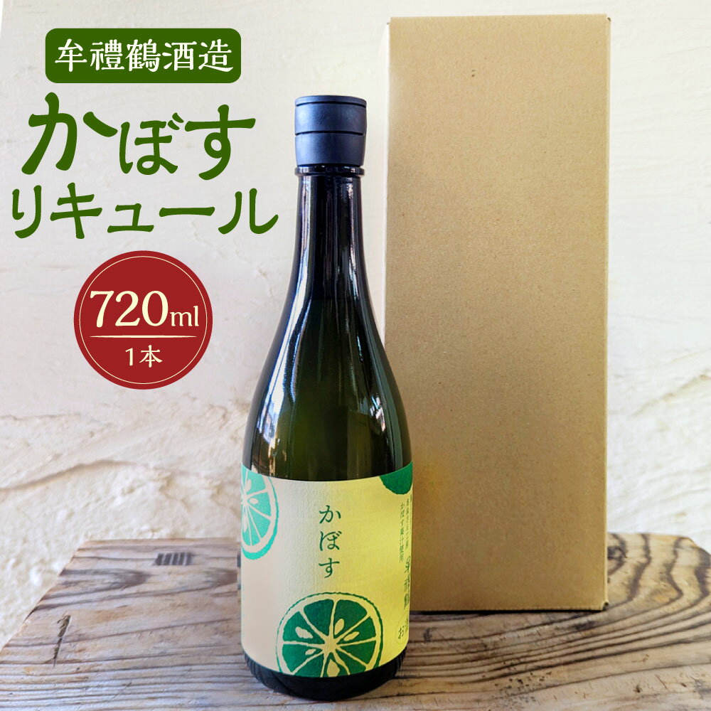 牟禮鶴酒造 かぼすリキュール 720ml 1本 加糖 12度 ギフト 牟禮鶴 むれづる お酒 酒 かぼす リキュール ギフト 大分県 豊後大野市 送料無料