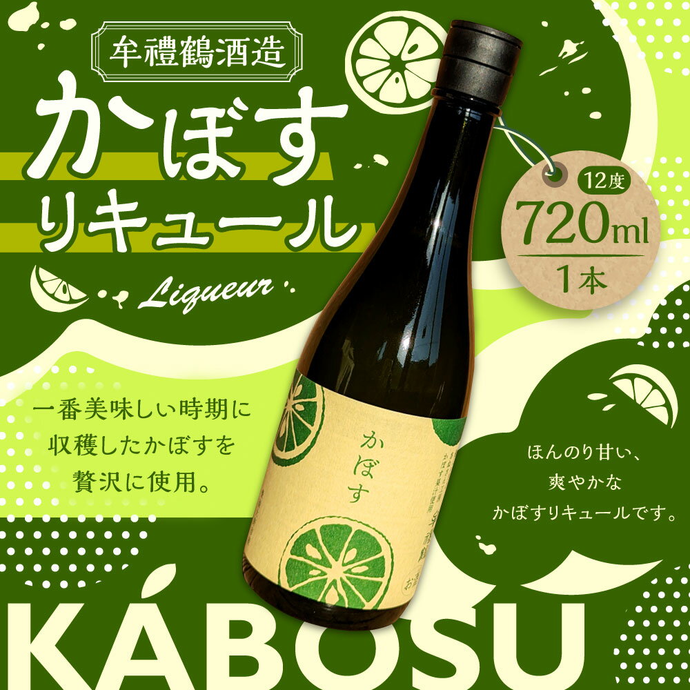 【ふるさと納税】牟禮鶴酒造 かぼすリキュール 720ml 1本 加糖 12度 ギフト 牟禮鶴 むれづる お酒 酒 かぼす リキュール ギフト 大分県 豊後大野市 送料無料 サムネイル2