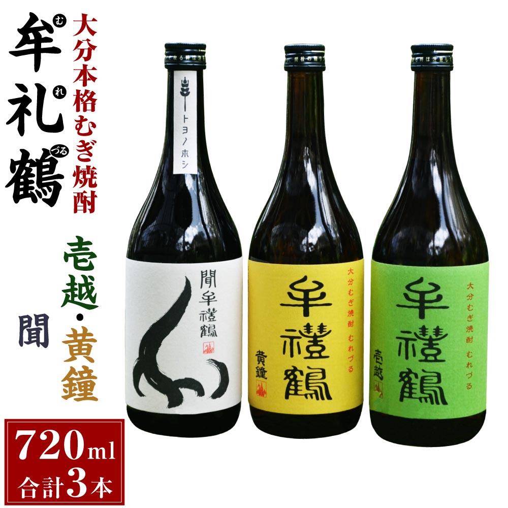 大分本格むぎ焼酎 壱越 黄鐘 聞牟禮鶴 むれづる 720ml×3本 セット 3種 麦焼酎 25度 二条大麦100％ お酒 飲料 瓶 ギフト 贈り物 飲み比べ 国産 大分県 九州 送料無料