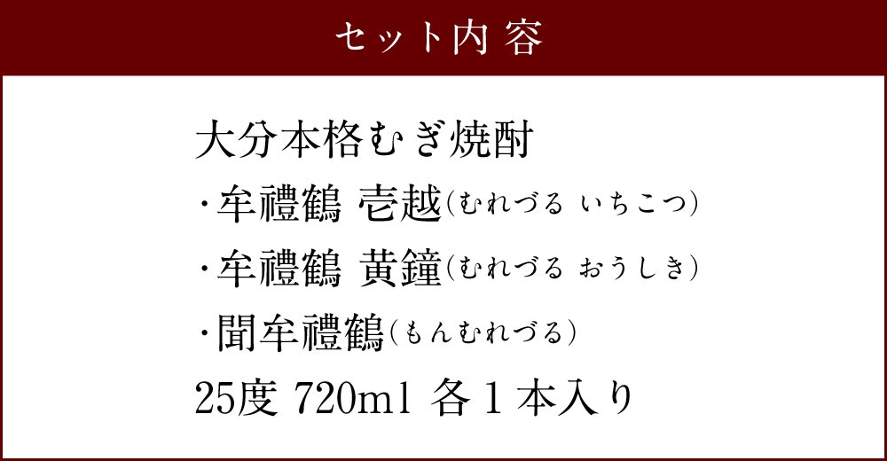 【ふるさと納税】大分本格むぎ焼酎 壱越 黄鐘 聞牟禮鶴 むれづる 720ml×3本 セット 3種 麦焼酎 25度 二条大麦100％ お酒 飲料 瓶 ギフト 贈り物 飲み比べ 国産 大分県 九州 送料無料 サムネイル3