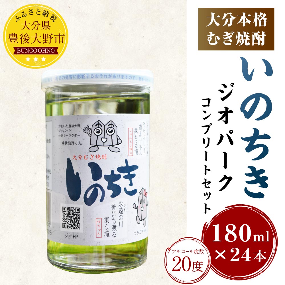 【ふるさと納税】大分本格むぎ焼酎 いのちき 180ml×24本 約4.3L ジオパーク コンプリートセット 麦焼酎 20度 お酒 飲料 瓶 国産 大分県 九州 送料無料 サムネイル2