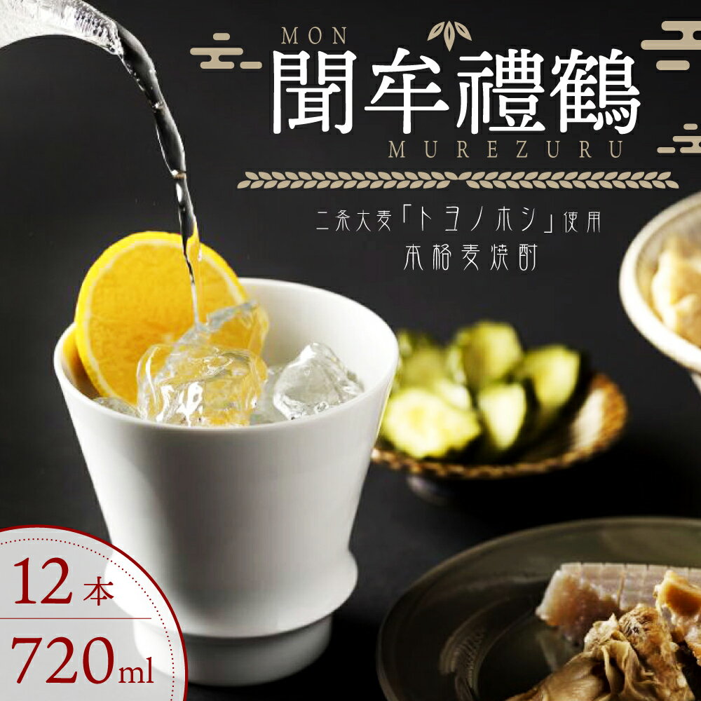 【ふるさと納税】聞牟禮鶴 もんむれづる 720ml×12本 25度 本格麦焼酎 二条大麦 トヨノホシ 麦 飲料 お酒 瓶 国産 九州 大分県 送料無料 サムネイル2