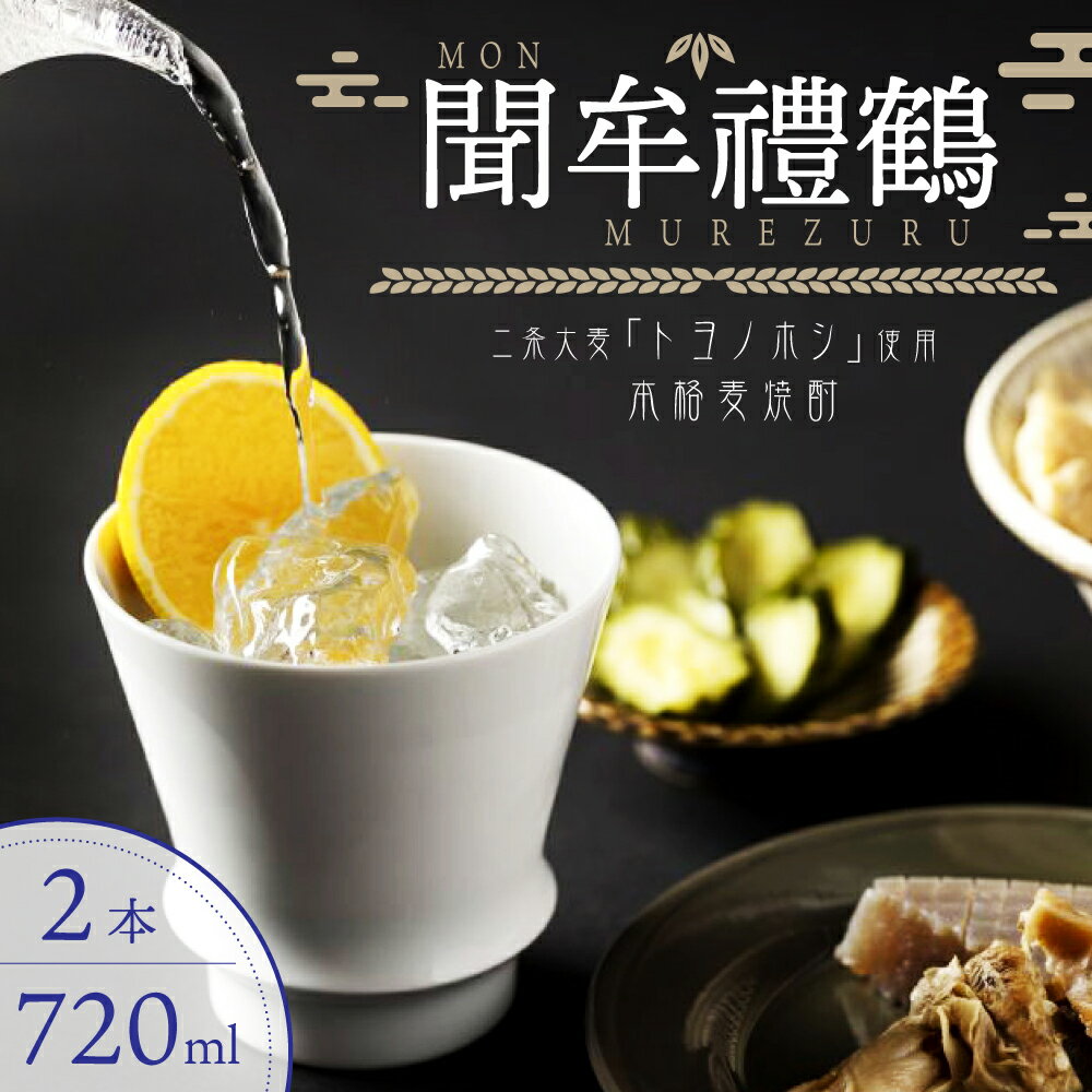 【ふるさと納税】聞牟禮鶴 もんむれづる 720ml×2本 25度 本格麦焼酎 二条大麦 トヨノホシ 麦 飲料 お酒 瓶 国産 九州 大分県 送料無料 サムネイル2
