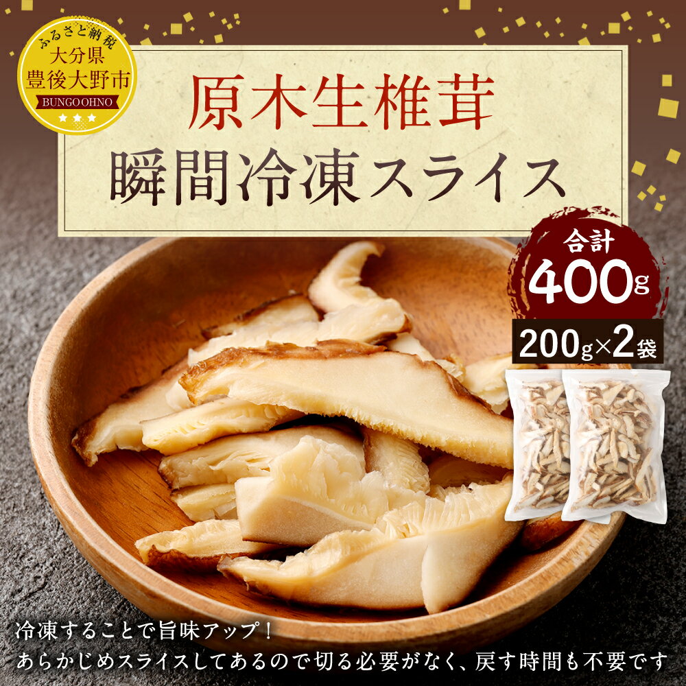 【ふるさと納税】原木生椎茸 瞬間冷凍スライス 計400g 200g×2袋 しいたけ 生しいたけ 椎茸 原木栽培 国産 九州 大分 冷凍 送料無料 - 画像2