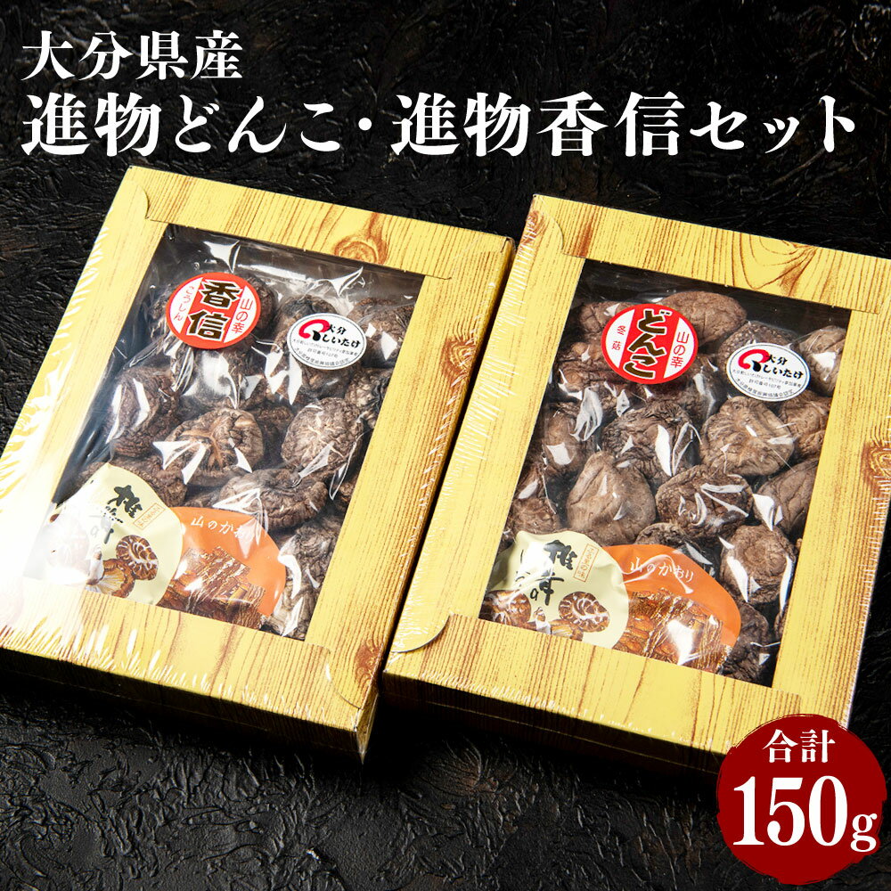 進物どんこ(80g×1箱) 進物香信(70g×1箱) セット 2種 選りすぐり どんこ 椎茸 しいたけ 香信 こうしん 進物 箱詰 贈り物 贈答 ギフト 煮物 ちらし寿司 汁物 料理 国産 九州 大分県 送料無料