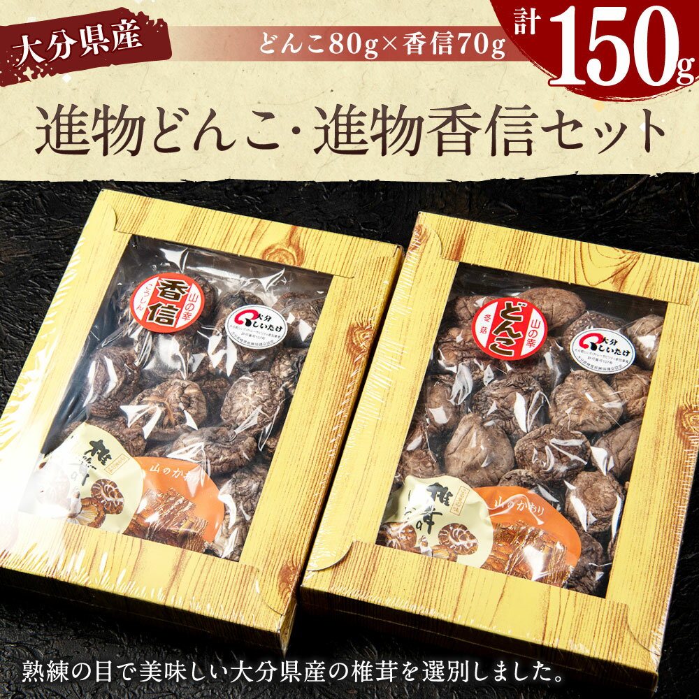 【ふるさと納税】進物どんこ(80g×1箱) 進物香信(70g×1箱) セット 2種 選りすぐり どんこ 椎茸 しいたけ 香信 こうしん 進物 箱詰 贈り物 贈答 ギフト 煮物 ちらし寿司 汁物 料理 国産 九州 大分県 送料無料 - 画像2