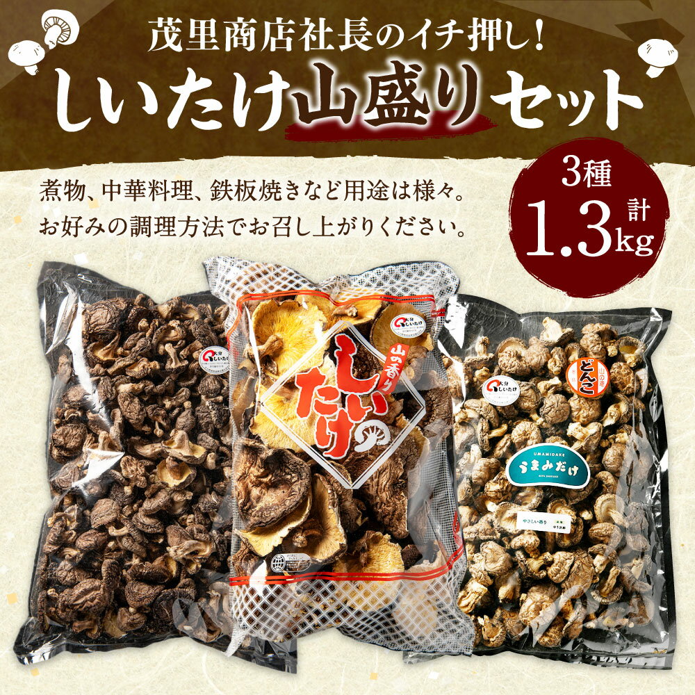 【ふるさと納税】山盛りどんこ400g 山盛り大葉しいたけ400g 山盛り不揃いしいたけ500g 各1個 合計1.3kg 3種 椎茸 しいたけ どんこ 乾燥シイタケ 乾椎茸 セット 詰め合わせ 国産 九州 大分県 送料無料 - 画像2