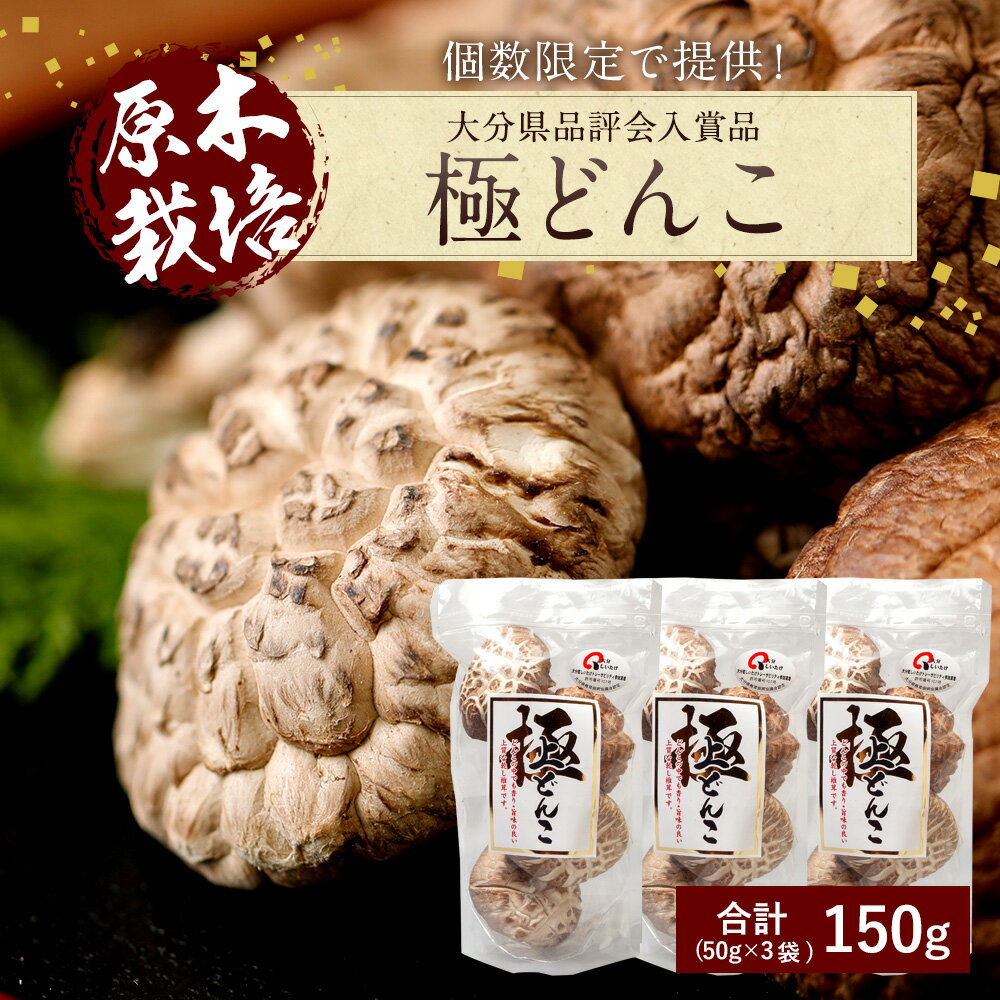 【ふるさと納税】大分県品評会入賞品 極どんこ150g(50g×3袋) しいたけ 椎茸 どんこ 干ししいたけ 九州 原木栽培 送料無料 - 画像3