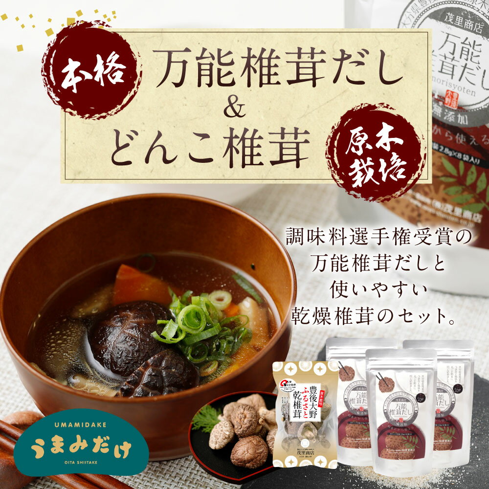 【ふるさと納税】万能椎茸だし22.4g×3袋 どんこ椎茸 小袋50g×1袋 だし 粉末 出汁 うまみだけ しいたけ 干ししいたけ 原木栽培 九州 大分県産 セット 送料無料 - 画像3