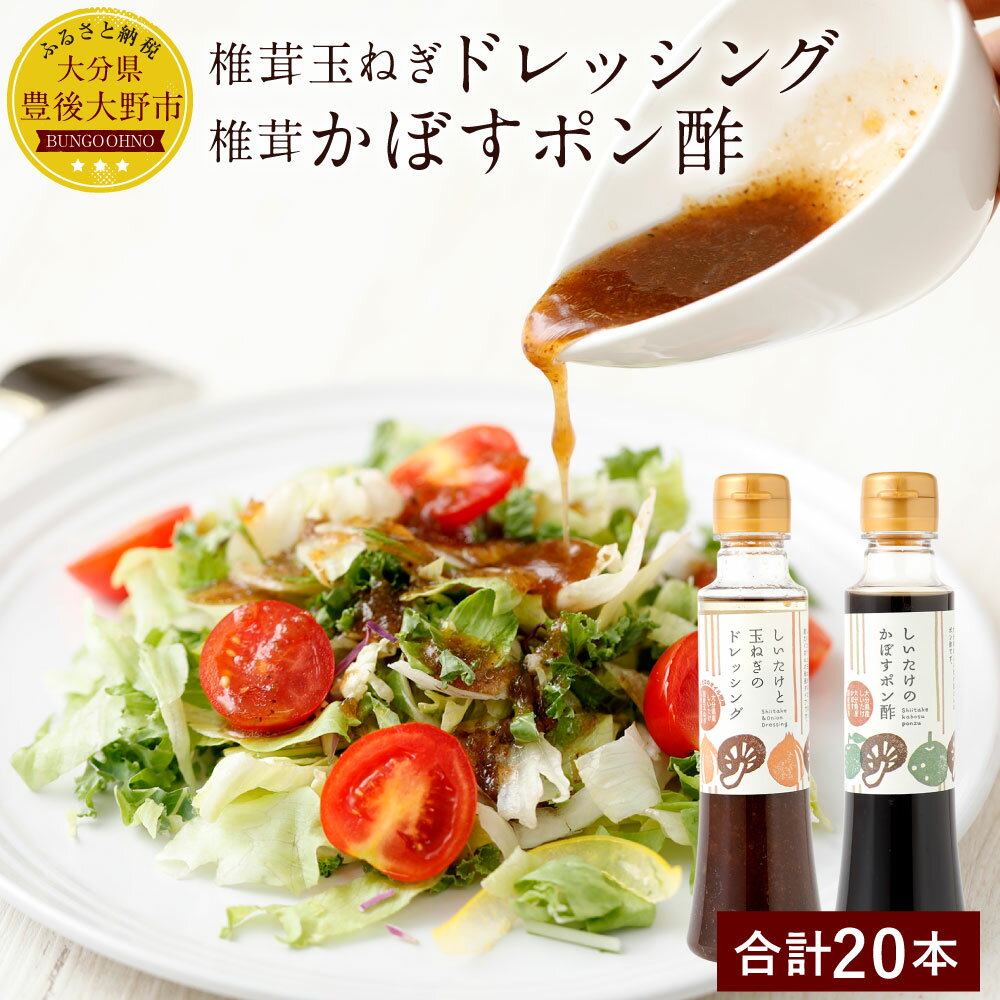 椎茸たまねぎドレッシング(200ml×10本) 椎茸かぼすポン酢(200ml×10本) しいたけ シイタケ 玉ねぎ セット 調味料 九州 大分県産 送料無料 楽天スーパーSALE 9月開催
