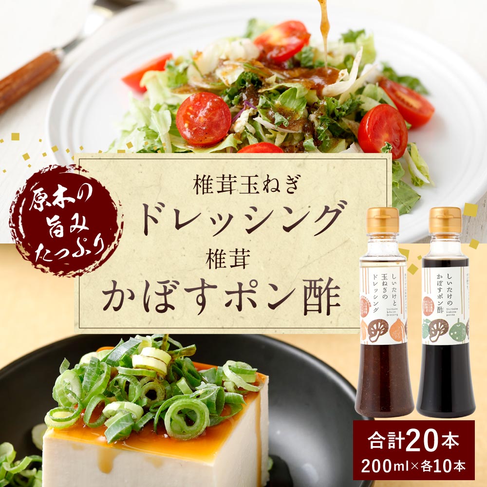 【ふるさと納税】椎茸たまねぎドレッシング(200ml×10本) 椎茸かぼすポン酢(200ml×10本) しいたけ シイタケ 玉ねぎ セット 調味料 九州 大分県産 送料無料 楽天スーパーSALE 9月開催 サムネイル2
