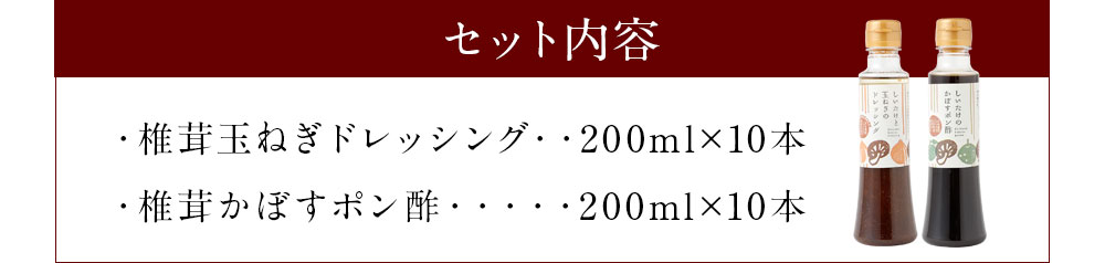 【ふるさと納税】椎茸たまねぎドレッシング(200ml×10本) 椎茸かぼすポン酢(200ml×10本) しいたけ シイタケ 玉ねぎ セット 調味料 九州 大分県産 送料無料 楽天スーパーSALE 9月開催 サムネイル3