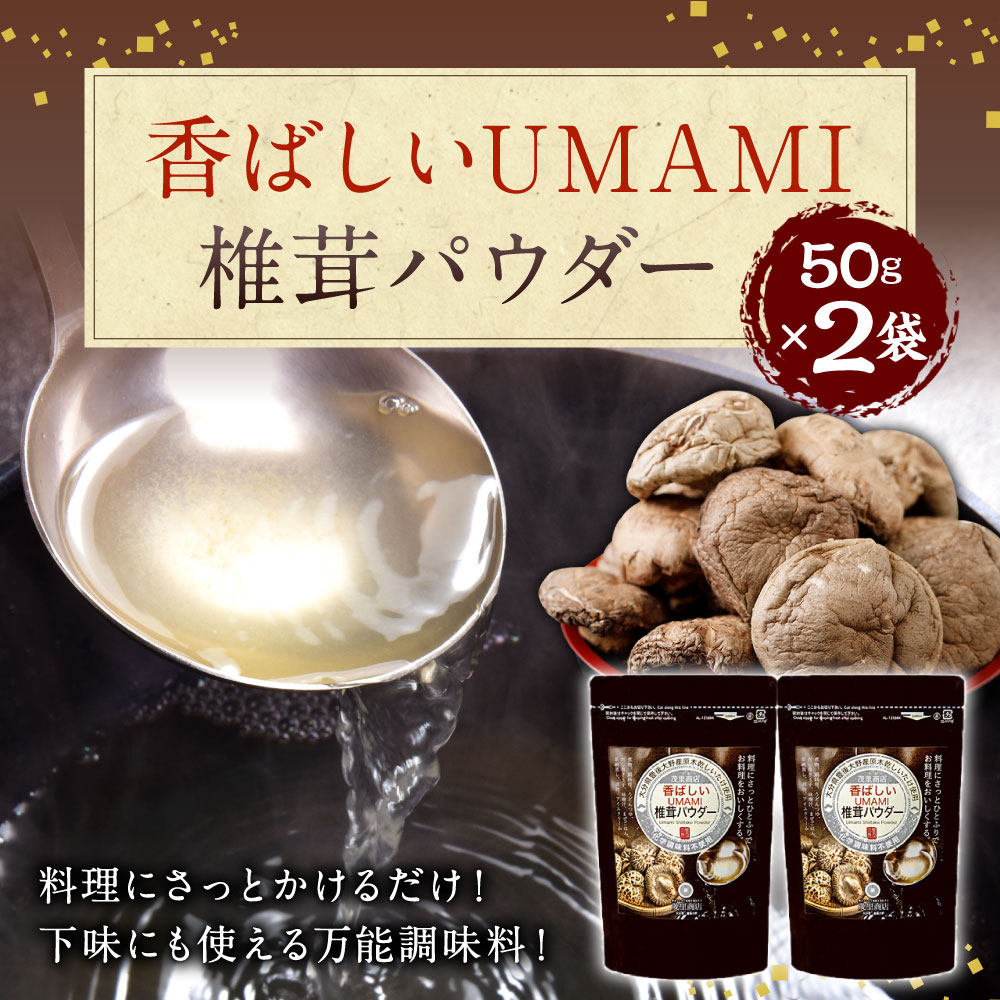 【ふるさと納税】香ばしいUMAMI 椎茸パウダー 2袋 セット 50g×2袋 合計100g 原木 椎茸 乾燥シイタケ 乾椎茸 しいたけ 出汁 ダシ 調味料 粉末 万能 大分県産 九州産 送料無料 サムネイル2