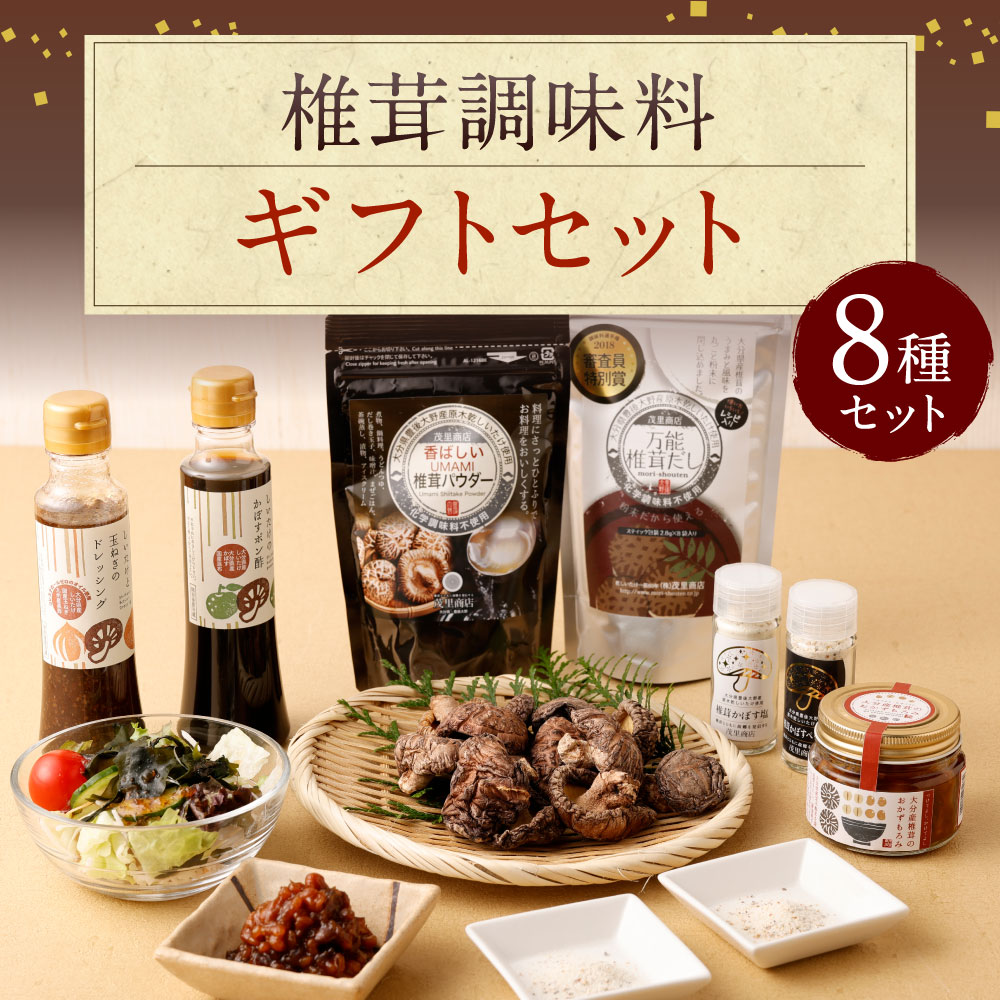 【ふるさと納税】椎茸調味料 ギフトセット (ドレッシング・ポン酢・塩・ペッパー・だし・パウダー・もろみ・うまみだけ どんこ) 椎茸 しいたけ 干ししいたけ 乾燥椎茸 調味料 スパイス セット 大分県産 国産 九州 送料無料 サムネイル2