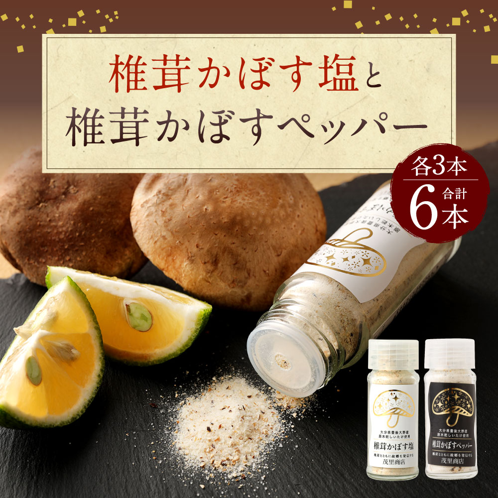 【ふるさと納税】椎茸かぼす塩と椎茸かぼすペッパー 各3本 合計6本 胡椒 コショウ こしょう 香辛料 調味料 スパイス セット 大分県産 国産 九州 送料無料 サムネイル2