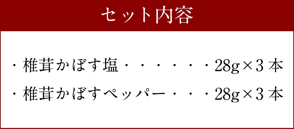【ふるさと納税】椎茸かぼす塩と椎茸かぼすペッパー 各3本 合計6本 胡椒 コショウ こしょう 香辛料 調味料 スパイス セット 大分県産 国産 九州 送料無料 サムネイル3