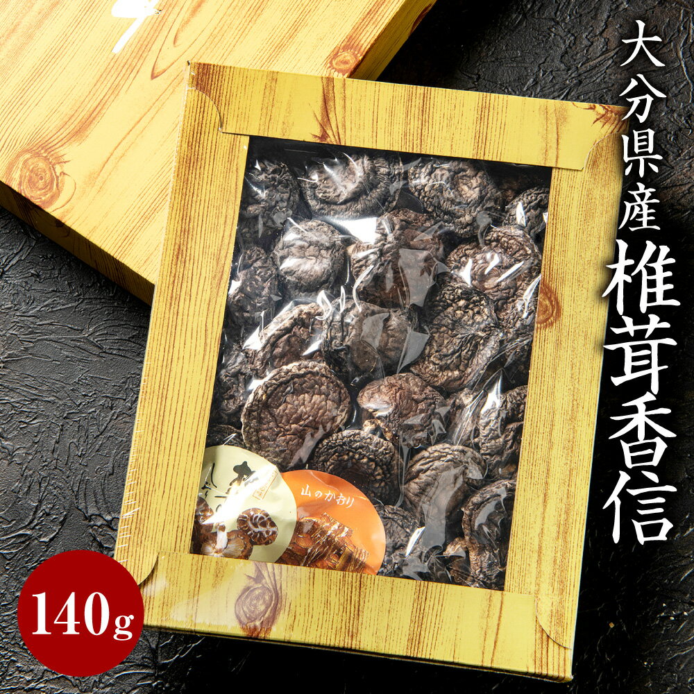 大分県産椎茸 香信 こうしん 140g 贈答用 ギフト 贈り物 国産 九州 大分県 送料無料