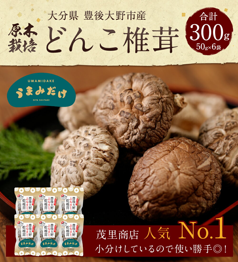 【ふるさと納税】【14営業日以内発送】 原木椎茸 どんこ椎茸 小袋セット 300g 50g×6袋 12000円 1万2000円 大分県豊後大野市産 うまみだけ 椎茸 しいたけ どんこ 干ししいたけ 九州 原木栽培 送料無料 - 画像3