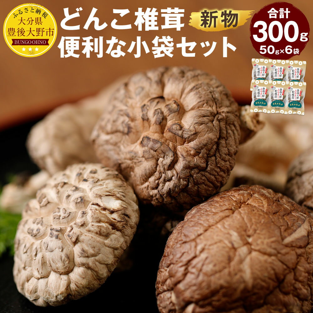 新物 どんこ椎茸 小袋セット 300g 50g×6袋 12000円 1万2000円 大分県豊後大野市産 うまみだけ 椎茸 しいたけ どんこ 干ししいたけ 九州 原木栽培 送料無料【2025年4月上旬以降順次発送】
