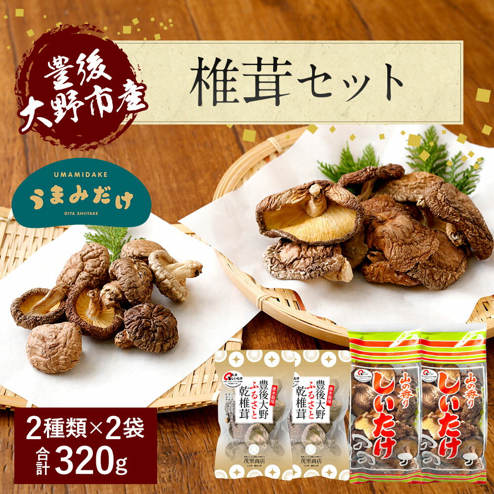 【ふるさと納税】豊後大野市産椎茸 合計320g 2種 各2袋 セット 詰め合わせ 豊後大野市産 うまみだけ しいたけ どんこ 干ししいたけ 椎茸 九州 原木栽培 送料無料 - 画像3