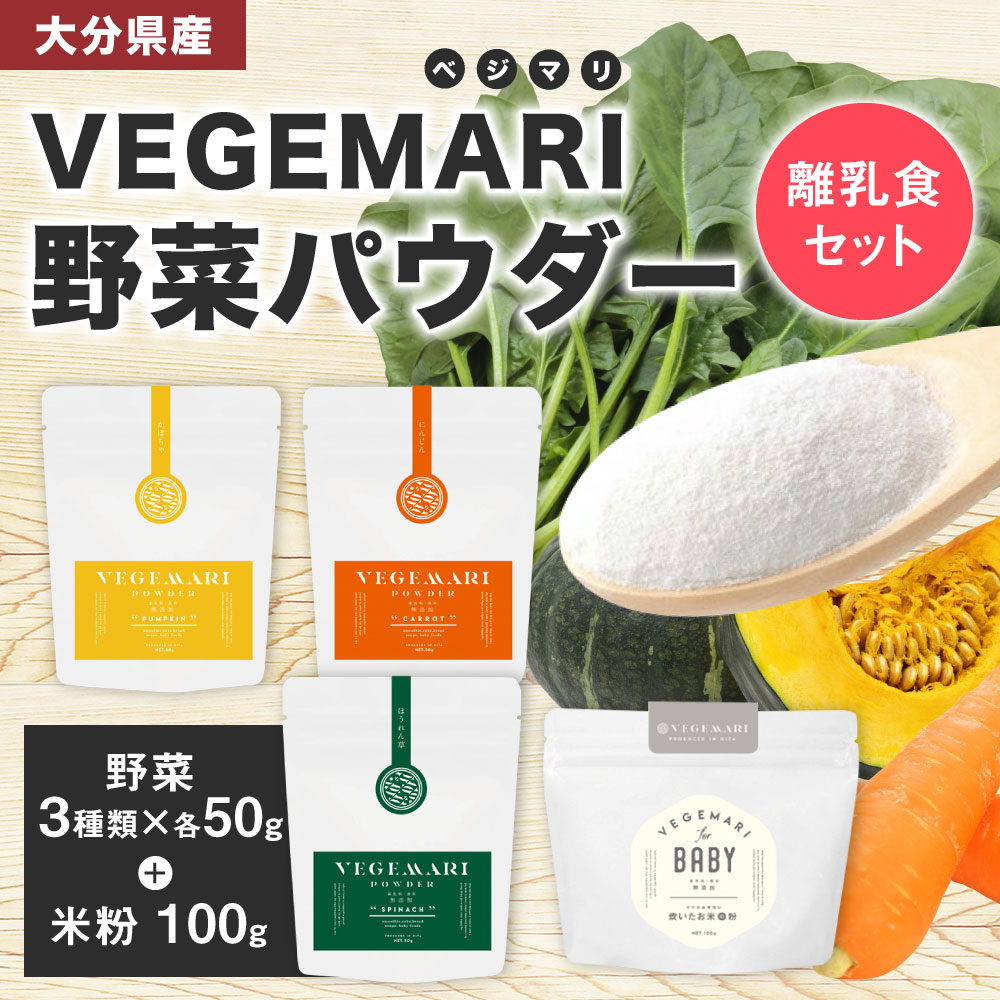【ふるさと納税】大分県産 VEGEMARI 野菜パウダー 離乳食 セット ベジマリ 4種類 野菜50g×3袋 米粉100g×1袋 合計4袋 野菜 米 米粉 ほうれん草 人参 にんじん かぼちゃ カボチャ パウダー 無添加 スムージー 送料無料 サムネイル2